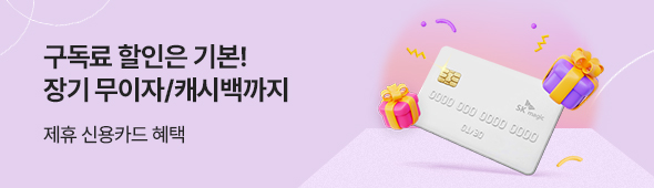 SK매직 제휴 신용카드 혜택 안내